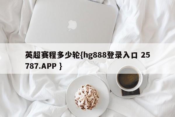 英超赛程多少轮{hg888登录入口 25787.APP }