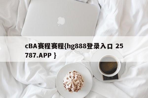 cBA赛程赛程{hg888登录入口 25787.APP }