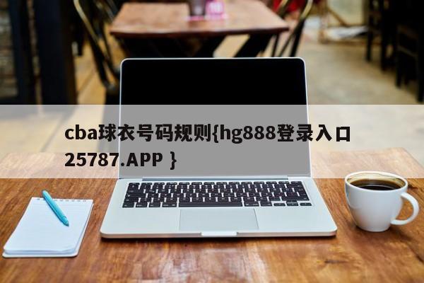 cba球衣号码规则{hg888登录入口 25787.APP }