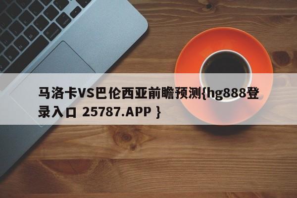 马洛卡VS巴伦西亚前瞻预测{hg888登录入口 25787.APP }