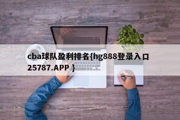 cba球队盈利排名{hg888登录入口 25787.APP }