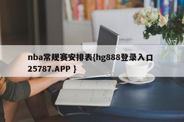 nba常规赛安排表{hg888登录入口 25787.APP }