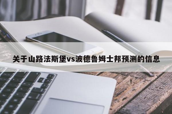 关于山路法斯堡vs波德鲁姆士邦预测的信息