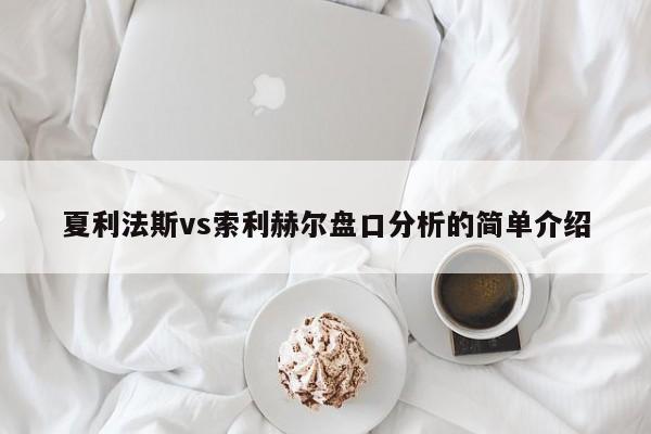 夏利法斯vs索利赫尔盘口分析的简单介绍