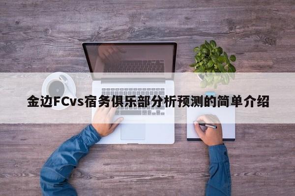 金边FCvs宿务俱乐部分析预测的简单介绍