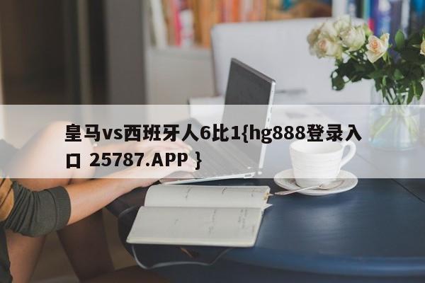 皇马vs西班牙人6比1{hg888登录入口 25787.APP }