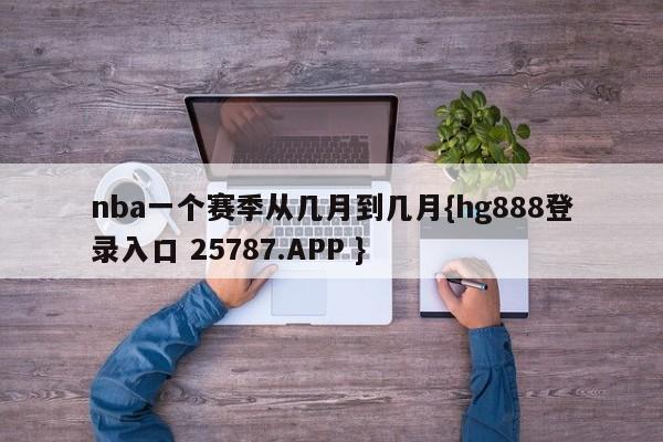 nba一个赛季从几月到几月{hg888登录入口 25787.APP }