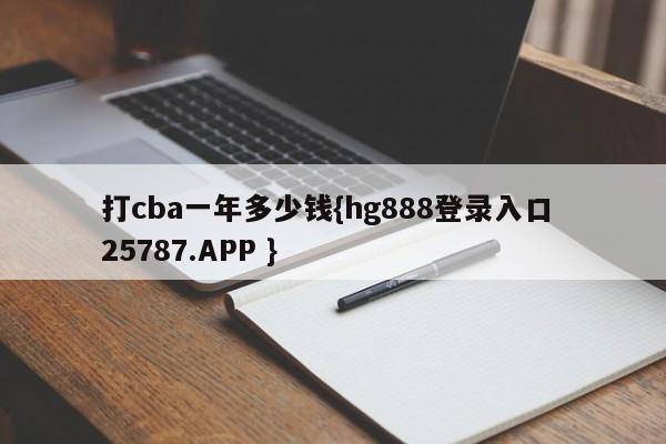 打cba一年多少钱{hg888登录入口 25787.APP }