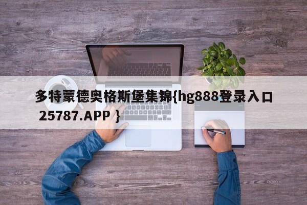 多特蒙德奥格斯堡集锦{hg888登录入口 25787.APP }