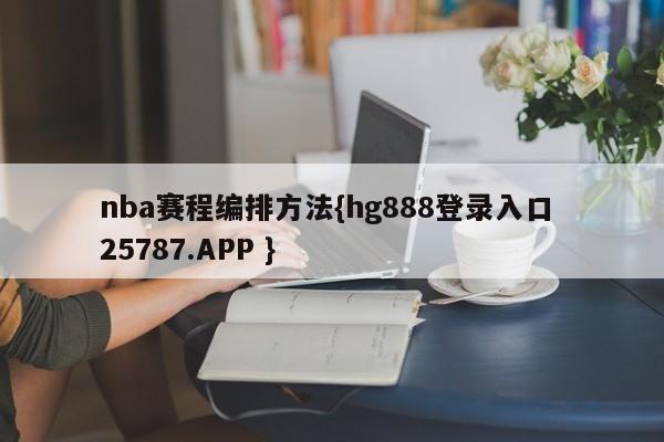 nba赛程编排方法{hg888登录入口 25787.APP }