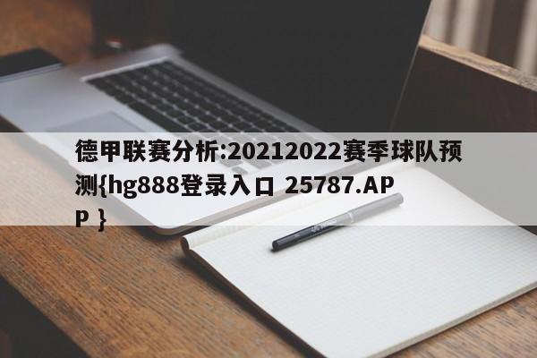 德甲联赛分析:20212022赛季球队预测{hg888登录入口 25787.APP }