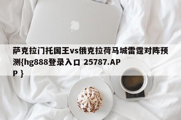 萨克拉门托国王vs俄克拉荷马城雷霆对阵预测{hg888登录入口 25787.APP }