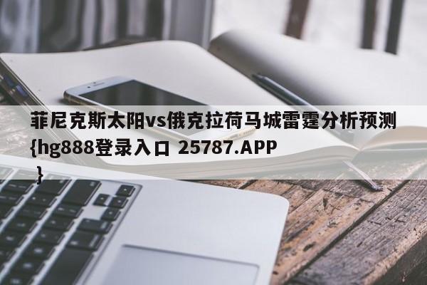 菲尼克斯太阳vs俄克拉荷马城雷霆分析预测{hg888登录入口 25787.APP }