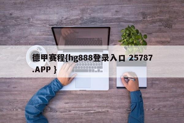 德甲赛程{hg888登录入口 25787.APP }