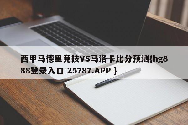 西甲马德里竞技VS马洛卡比分预测{hg888登录入口 25787.APP }