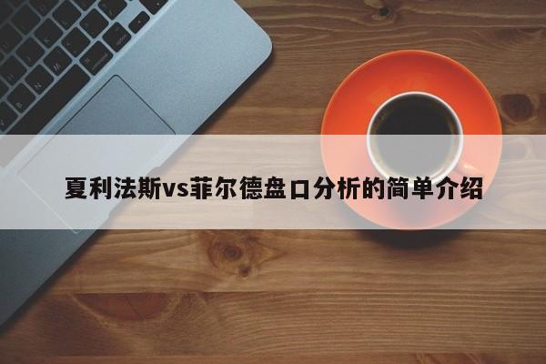 夏利法斯vs菲尔德盘口分析的简单介绍