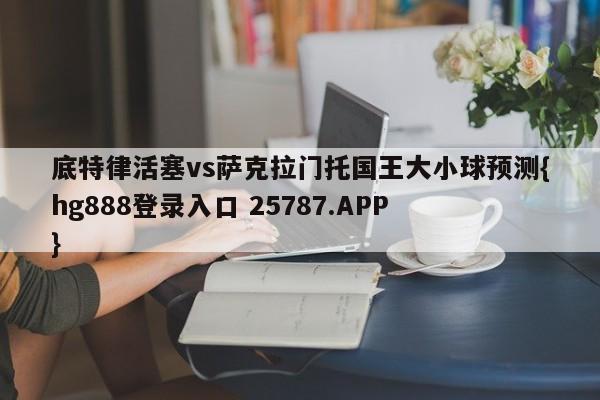 底特律活塞vs萨克拉门托国王大小球预测{hg888登录入口 25787.APP }