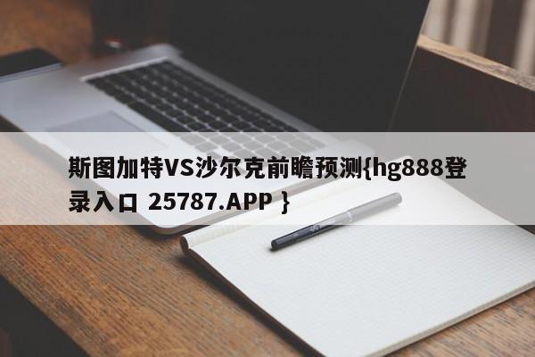 斯图加特VS沙尔克前瞻预测{hg888登录入口 25787.APP }