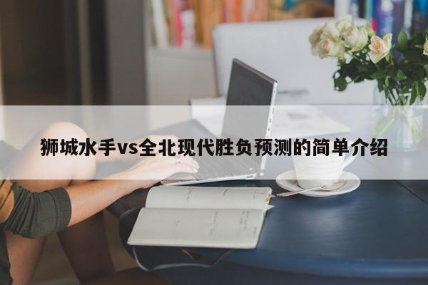 狮城水手vs全北现代胜负预测的简单介绍