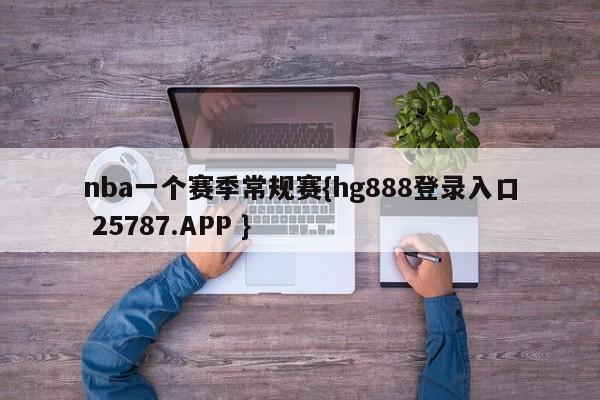 nba一个赛季常规赛{hg888登录入口 25787.APP }