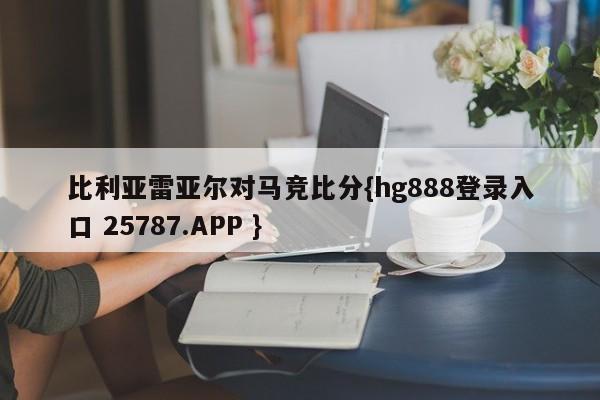 比利亚雷亚尔对马竞比分{hg888登录入口 25787.APP }