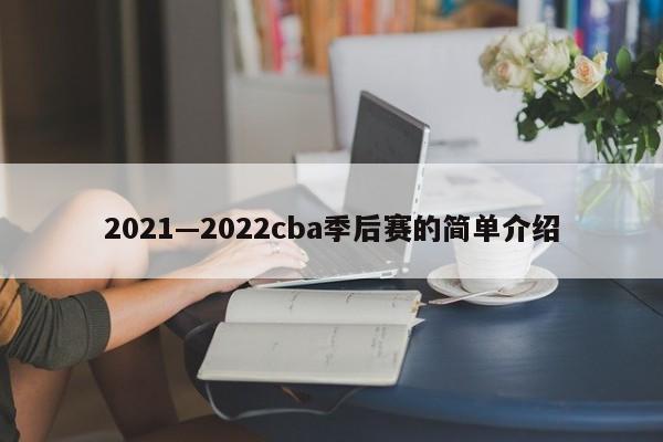 2021—2022cba季后赛的简单介绍