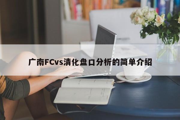 广南FCvs清化盘口分析的简单介绍