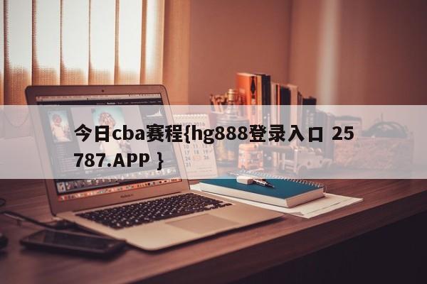 今日cba赛程{hg888登录入口 25787.APP }