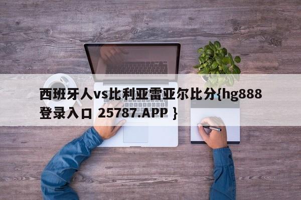 西班牙人vs比利亚雷亚尔比分{hg888登录入口 25787.APP }