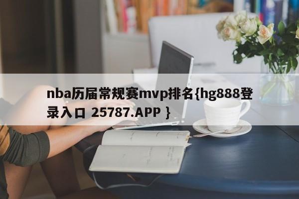 nba历届常规赛mvp排名{hg888登录入口 25787.APP }