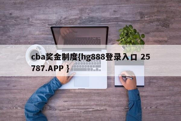 cba奖金制度{hg888登录入口 25787.APP }