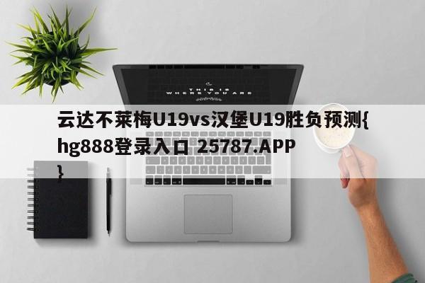 云达不莱梅U19vs汉堡U19胜负预测{hg888登录入口 25787.APP }