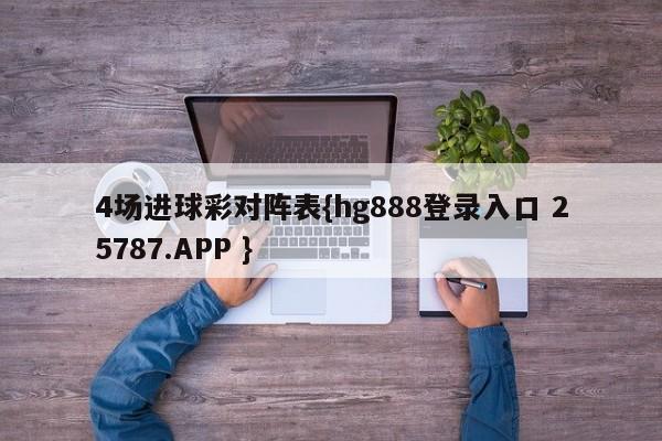 4场进球彩对阵表{hg888登录入口 25787.APP }