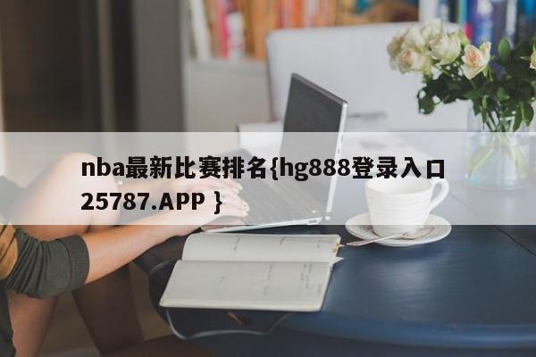 nba最新比赛排名{hg888登录入口 25787.APP }