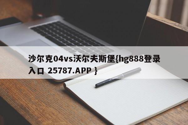 沙尔克04vs沃尔夫斯堡{hg888登录入口 25787.APP }